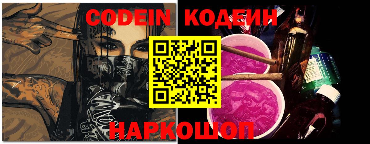 Кодеин Purple Drank Красногорск