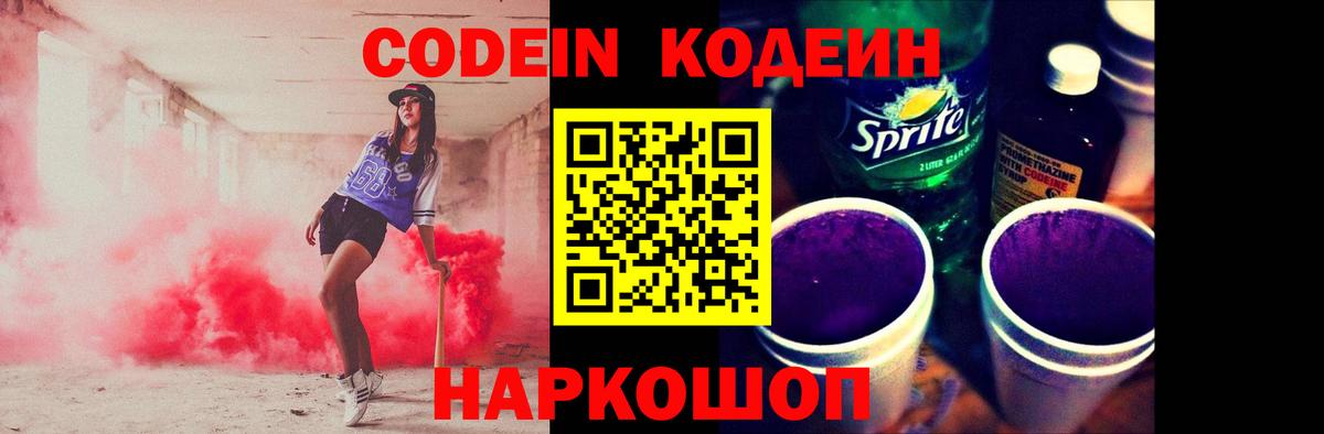 Codein напиток Lean (лин)  Кодеиновый сироп Lean Purple Drank  Красногорск  Вход с VPN 